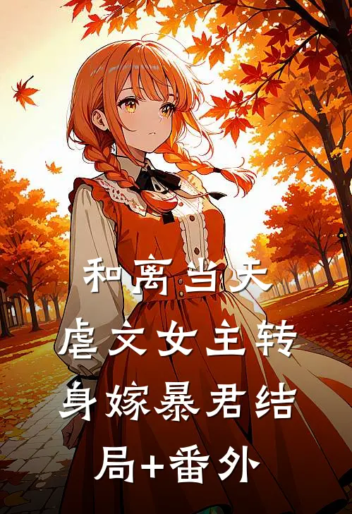和离当天，虐文女主转身嫁暴君结局+番外