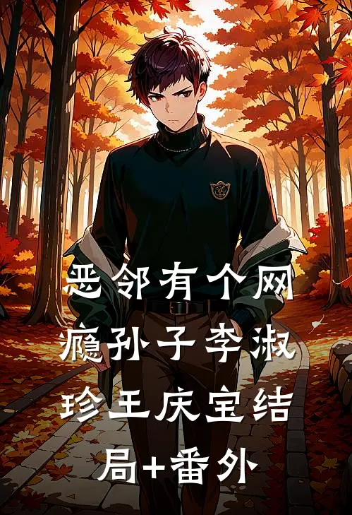 恶邻有个网瘾孙子李淑珍王庆宝结局+番外