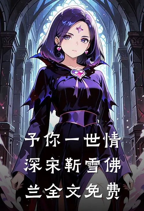 予你一世情深宋靳雪佛兰全文免费