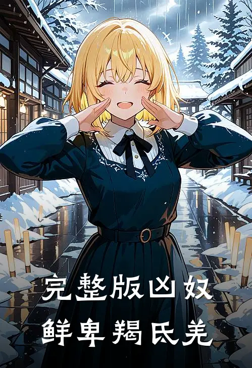 完整版凶奴鲜卑羯氐羌