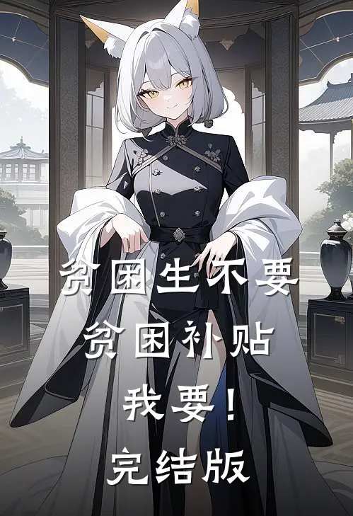 贫困生不要贫困补贴，我要！完结版