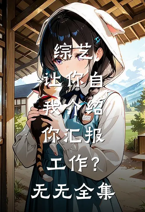 综艺：让你自我介绍，你汇报工作？无无 全集