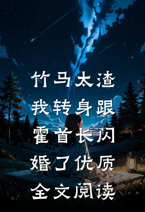 竹马太渣，我转身跟霍首长闪婚了优质全文阅读