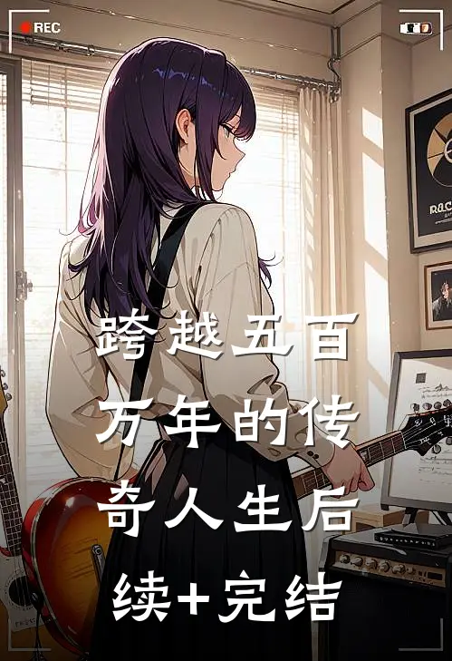 跨越五百万年的传奇人生后续+完结