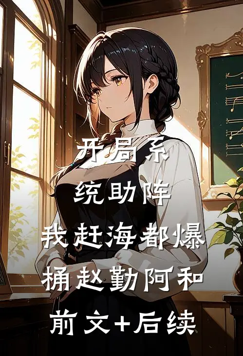 开局系统助阵，我赶海都爆桶赵勤阿和前文+后续