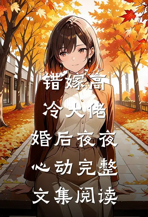 错嫁高冷大佬,婚后夜夜心动完整文集阅读