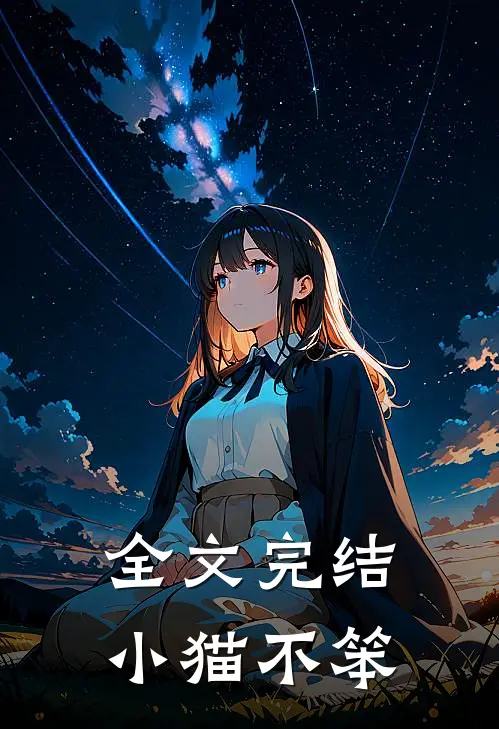 全文完结小猫不笨