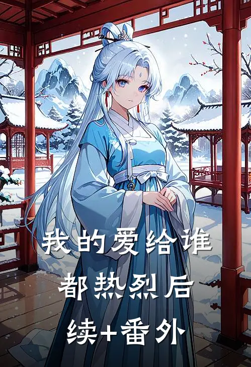 我的爱给谁都热烈后续+番外