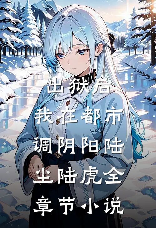 出狱后，我在都市调阴阳陆尘陆虎全章节小说