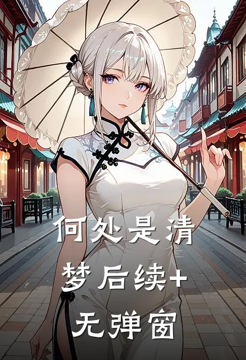 何处是清梦后续+无弹窗