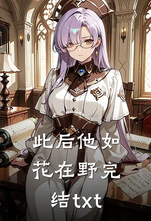 此后他如花在野完结txt