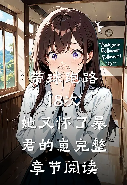 带球跑路18次，她又怀了暴君的崽完整章节阅读