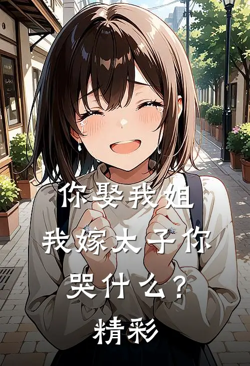 你娶我姐，我嫁太子你哭什么？精彩