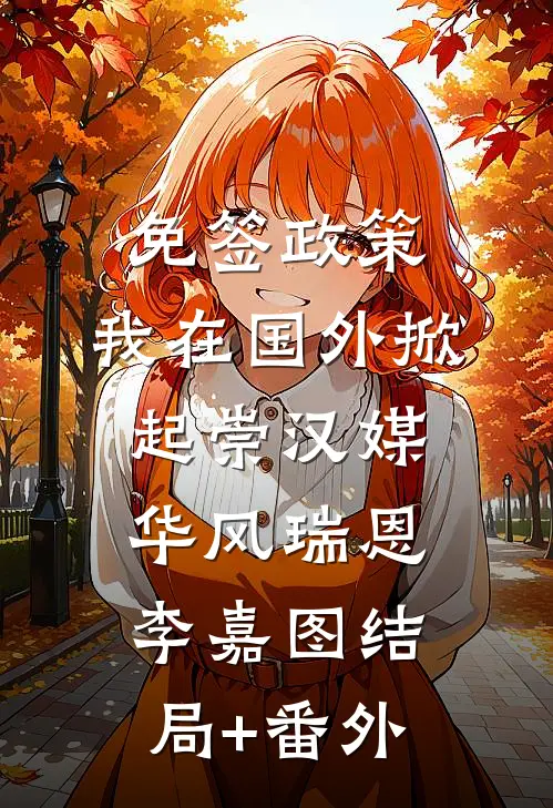 免签政策，我在国外掀起崇汉媒华风瑞恩李嘉图结局+番外