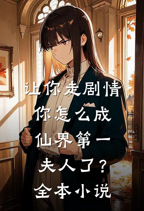 让你走剧情，你怎么成仙界第一夫人了？全本小说