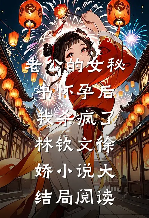 老公的女秘书怀孕后，我杀疯了林钦文徐娇小说大结局阅读