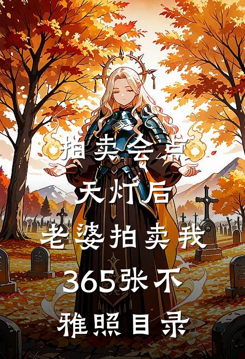 拍卖会点天灯后，老婆拍卖我365张不雅照目录