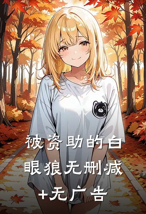 被资助的白眼狼无删减+无广告
