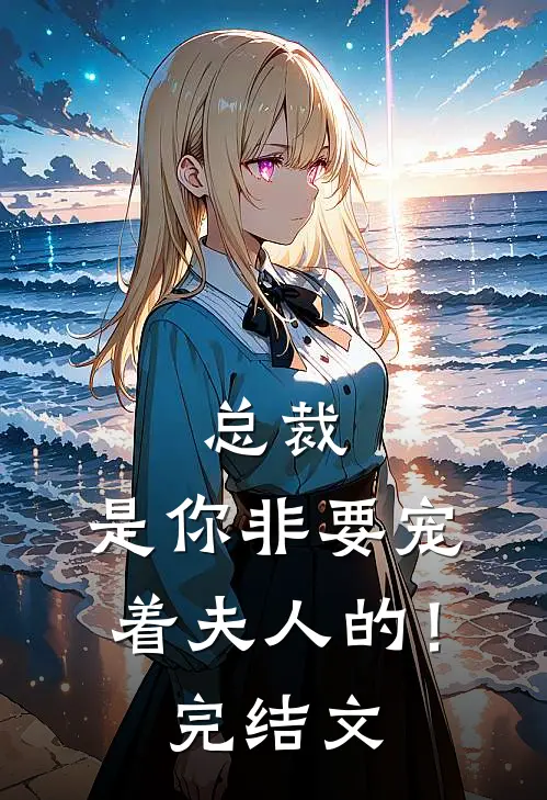 总裁，是你非要宠着夫人的！完结文