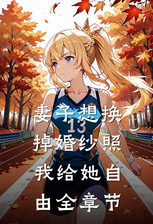 妻子想换掉婚纱照，我给她自由全章节