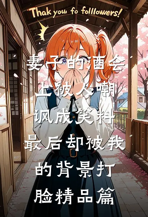 妻子的酒会上被人嘲讽成笑料，最后却被我的背景打脸精品篇