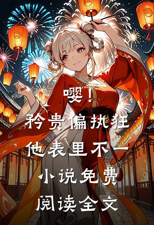 嘤！矜贵偏执狂他表里不一小说免费阅读全文