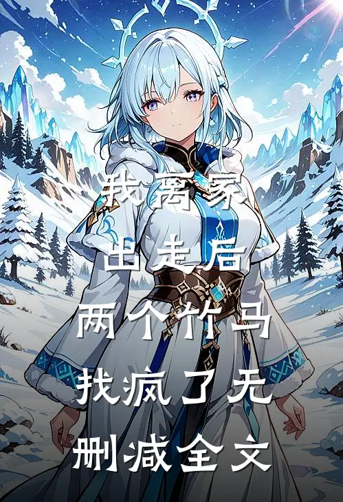 我离家出走后，两个竹马找疯了无删减全文