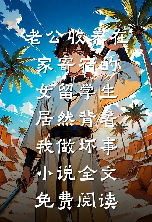 老公收养在家寄宿的女留学生，居然背着我做坏事小说全文免费阅读