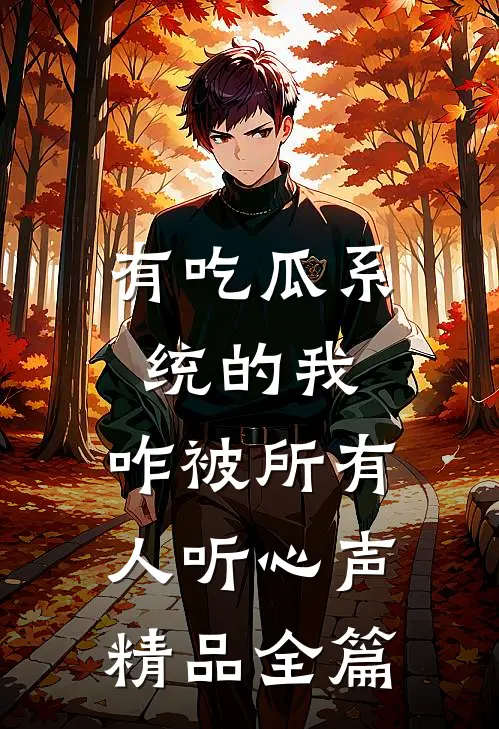 有吃瓜系统的我，咋被所有人听心声精品全篇