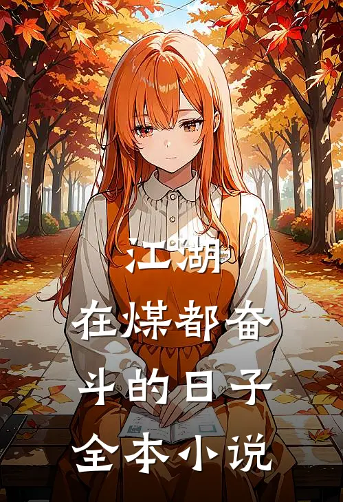 江湖：在煤都奋斗的日子全本小说