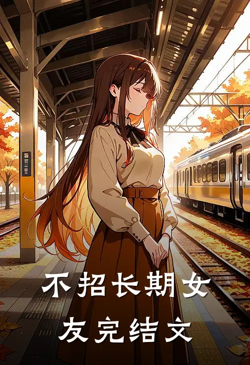 不招长期女友完结文