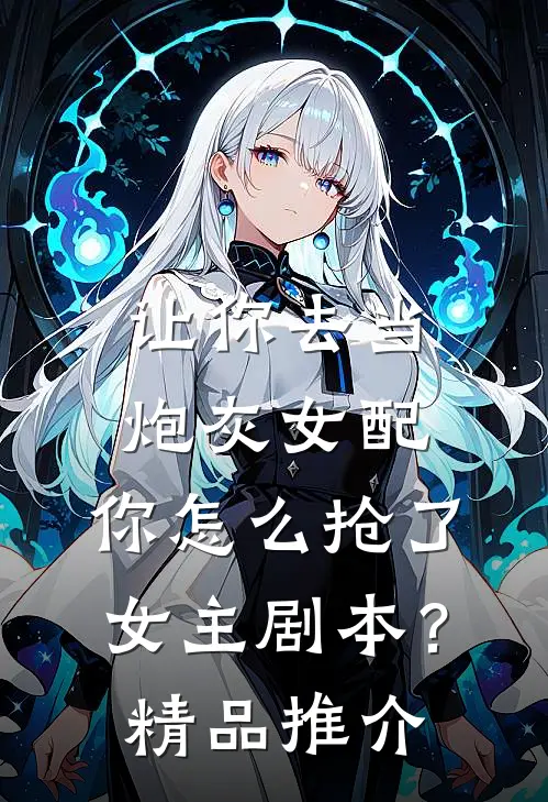让你去当炮灰女配，你怎么抢了女主剧本？精品推介