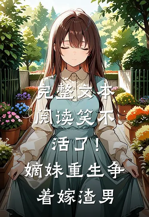 完整文本阅读笑不活了！嫡妹重生争着嫁渣男
