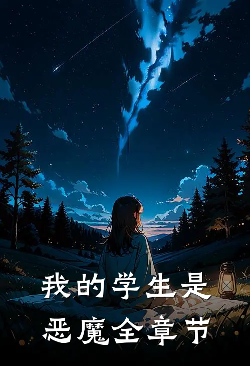 我的学生是恶魔全章节