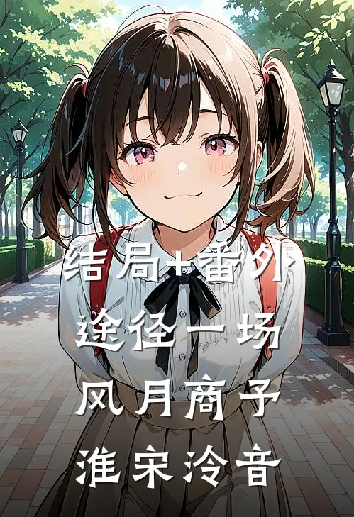 结局+番外途径一场风月商予淮宋泠音