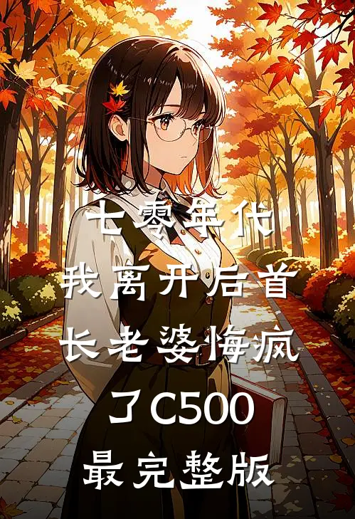 七零年代，我离开后首长老婆悔疯了C500最完整版