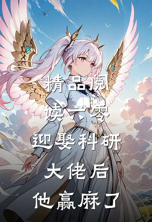 精品阅读六零：迎娶科研大佬后，他赢麻了