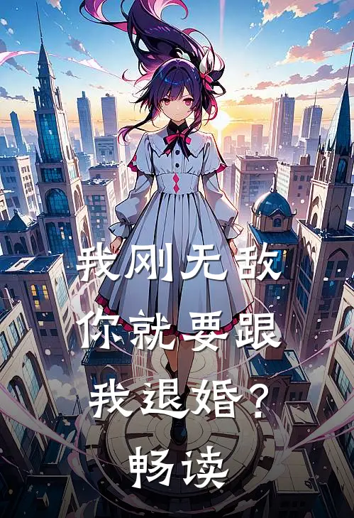 我刚无敌，你就要跟我退婚？畅读