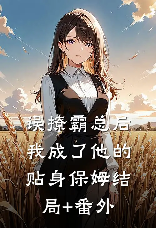 误撩霸总后，我成了他的贴身保姆结局+番外