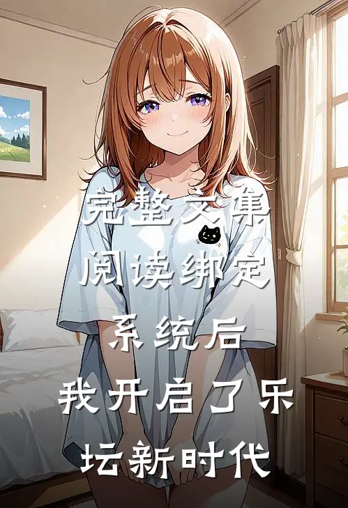 完整文集阅读绑定系统后，我开启了乐坛新时代