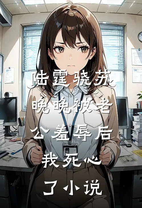 陆霆骁苏晚晚被老公羞辱后，我死心了小说