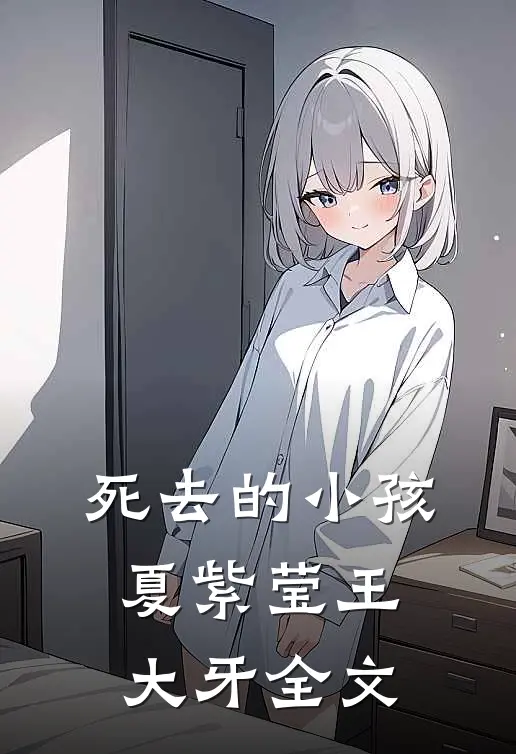 死去的小孩夏紫莹王大牙全文