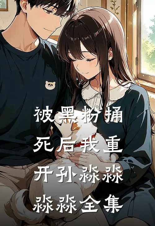 被黑粉捅死后我重开孙淼淼淼淼 全集