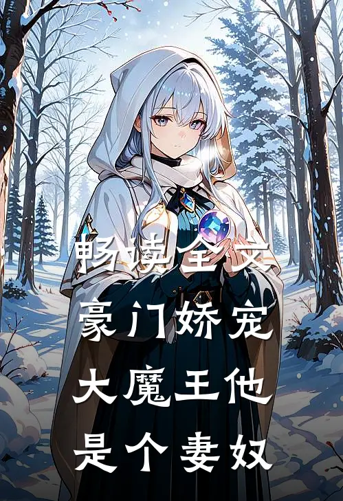 畅读全文豪门娇宠：大魔王他是个妻奴