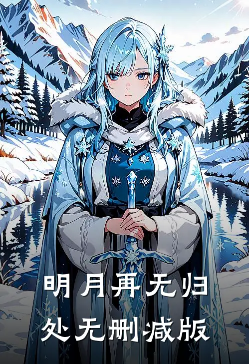 明月再无归处无删减版