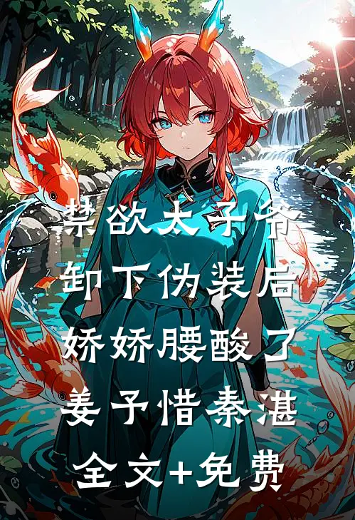 禁欲太子爷卸下伪装后，娇娇腰酸了姜予惜秦湛全文+免费
