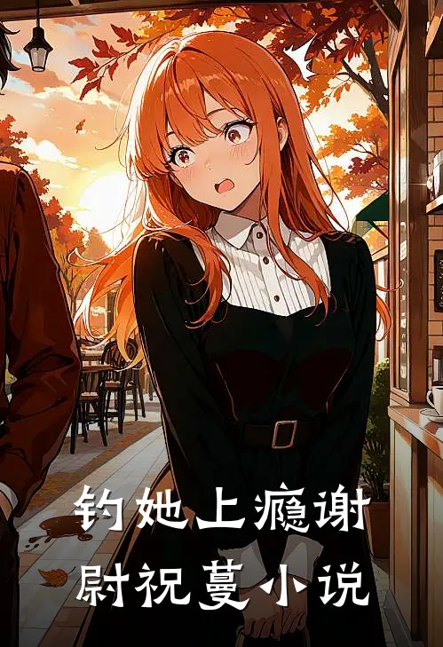 钓她上瘾谢尉祝蔓小说