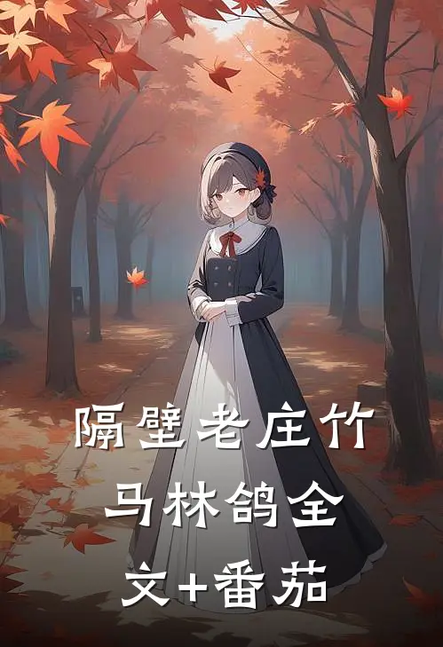 隔壁老庄竹马林鸽全文+番茄