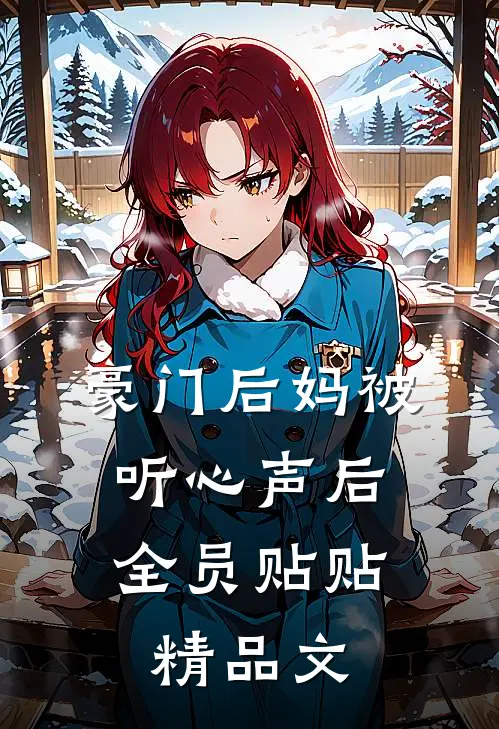 豪门后妈被听心声后，全员贴贴精品文