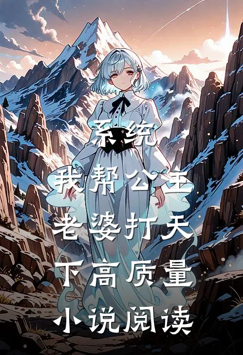 系统：我帮公主老婆打天下高质量小说阅读